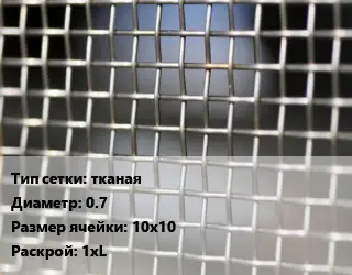 Сетка тканая тканая d=0.7 Ячейка: 10х10 1хL